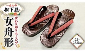 【 桐下駄 】 女舟形 Ｍ判 変わり彫り ホースヘアー 花緒付き ( 22～23.5cm ) 下駄 げた ゲタ 履物 靴 くつ 馬 うま [BL041ci]