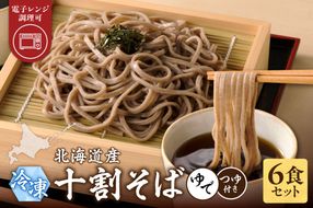 レンジ調理可能！冷凍十割そば 6食入り(そばつゆ付き) 十割蕎麦 そば 冷凍そば _S042-0003