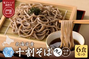 レンジ調理可能！冷凍十割そば 6食入り(そばつゆ付き) 十割蕎麦 そば 冷凍そば _S042-0003