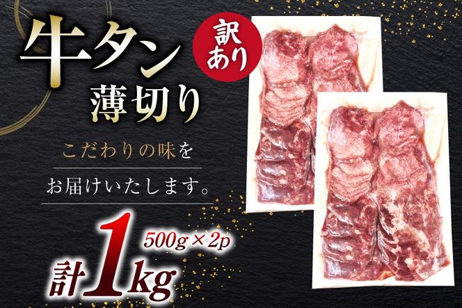 牛タン 薄切り 訳あり 塩味薄切り牛タン 500g 2P 計1kg [上球磨農産 熊本県 五木村 51120344] 牛たん たん 塩牛タン 味付け肉 塩味 牛 牛肉 肉 焼肉 BBQ おすすめ 焼き肉 焼肉用 小分け 冷凍