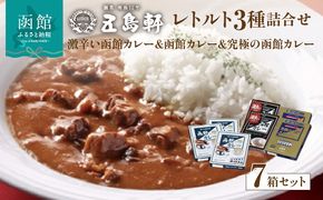 五島軒　函館カレーシリーズ３種詰合_HD030-001