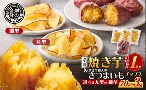 ＜選べる 丸型or細型＞焼き芋紅はるか1kg ＆ 焼き芋職人のさつまいもチップス 3袋　K181-013_SKU