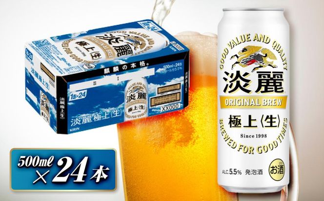 キリン 淡麗極上〈生〉500ml×24本　【 お酒 アルコール アルコール飲料 晩酌 家飲み 宅飲み 飲み会 集まり バーベキュー BBQ イベント 飲み物 缶ビール 】 ● 041009_EL039