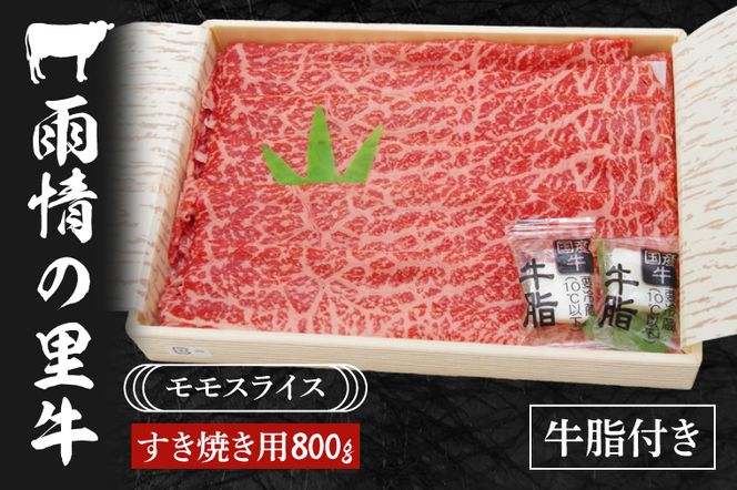 雨情の里牛ももスライス800ｇ「すき焼き用」【国産 ブランド牛 すきやき 鍋 牛スライス】(BL206)