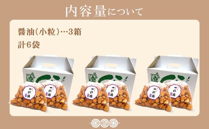 道の駅さかいで大人気の 一休揚げ【醤油(小粒)】 揚餅3箱大袋セット 揚げ餅 揚げおかき 手造り S237