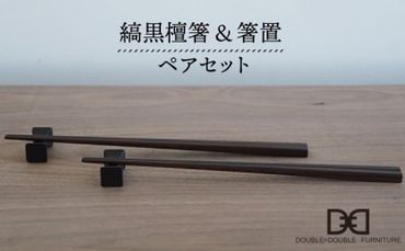 縞黒檀 箸 ・ 箸置 ペア セット [糸島][DOUBLE=DOUBLE FURNITURE(ダブルダブルファニチャー)] 