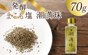 ＜国富町産 発酵まこも塩70g(70g×1)＞ 翌月末迄に順次出荷 【 70g 国産 潮満珠 ソルト しお 塩 ミネラル 食卓用 植物性食品 腸活 真菰 まこも マコモ 株式会社サンマコモ 宮崎県 国富町 】【b0939_sm】