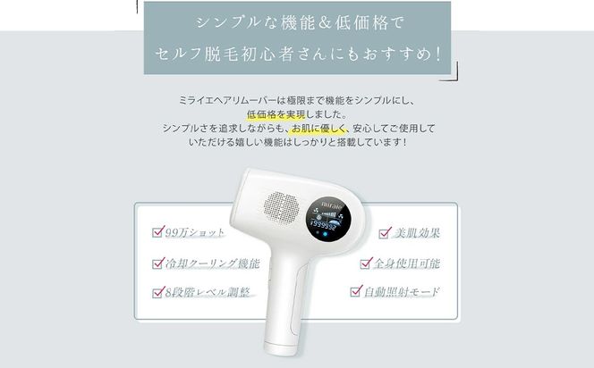 ＼選べるラッピング対応／miraie ヘアリムーバー 脱毛器 IPL 冷感 VIO対応 99万発 家庭用 光美容器 男女兼用 全身 顔 髭 ムダ毛ケア フラッシュ式