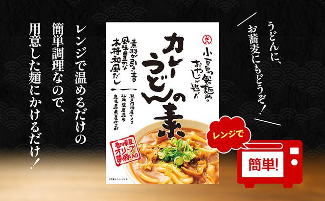 【 小豆島 】小豆島製麺所のおやじが造ったカレーうどんの素 ３個セット（３人前） うどん 饂飩 ウドン カレーうどん カレー 素 レトルト レトルト食品 うどんつゆ つゆ 和風だし 香川 香川県 土庄 土庄町