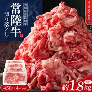 【常陸牛】 切り落し 約1.8kg（ 約450g × 4パック ）｜ブランド牛 肉 A4ランク 茨城県 行方市【茨城県共通返礼品】(FL-34)