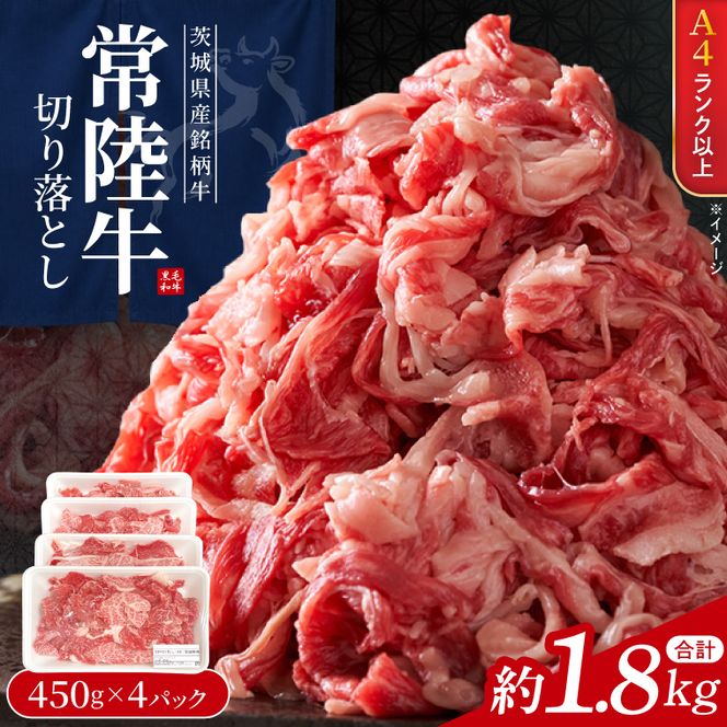 【常陸牛】 切り落し 約1.8kg（ 約450g × 4パック ）｜ブランド牛 肉 A4ランク 茨城県 行方市【茨城県共通返礼品】(FL-34)