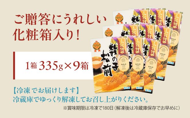 竹田食品 数の子松前 化粧箱入 335g×9箱セット 解凍するだけ 簡単 一本まるごと 数の子 函館産 真昆布 がごめ昆布 するめ セット 醤油漬け 小分け おつまみ おかず お茶漬け 冷凍配送  松前漬け 贈答 竹田食品 函館市 送料無料_HD025-031