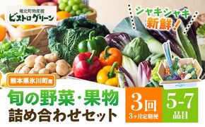 【3ヶ月定期便】旬の野菜・果物詰め合わせセット 5-7品 氷川町産 道の駅竜北《お申込み月の翌月から出荷開始》熊本県 氷川町 旬 フルーツ 果物 くだもの 野菜 やさい 新鮮---hkw_mer_14_mo3_tei---