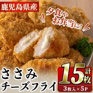 国産いずみどり使用！いずみどりささみチーズ入りフライ(計15枚・3枚入×5パック)国産 ササミ 鶏肉 とり肉 おかず 惣菜 冷凍 揚げ物【スーパーよしだ】akn058-09
