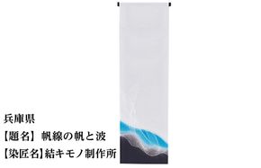 【47都道府県着物応援プロジェクト】 兵庫県 京手描友禅 付下げ着尺 261009_A-BR028