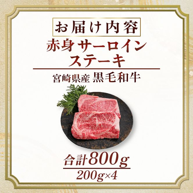 黒毛和牛赤身サーロインステーキ 200g×4枚 (国産 牛肉 国産牛 和牛 黒毛和牛 赤身 サーロイン ステーキ 焼肉 人気）