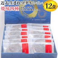 近大生まれマダイ 焼味四種　食べ比べセット/12食 ｜焼魚 塩焼き 照焼き 西京焼き 柚庵焼き◆
