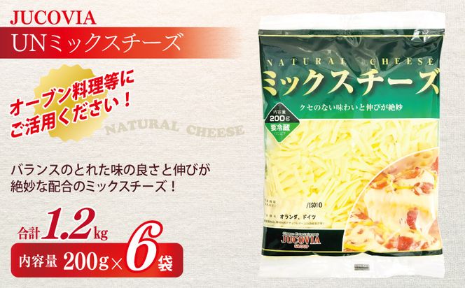 010B1638 【ムラカワチーズ】JUCOVIA UNミックスチーズ 1.2kg【小分け 200g×6P 普段使い 高評価 ちーず】