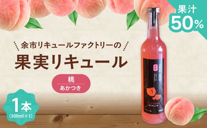 まるでデザート 北海道余市 桃リキュール あかつき 500ml とろける甘さ スイーツ感覚 濃厚ピーチ ご褒美_Y118-0010