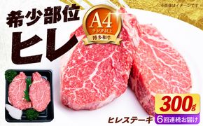 【全6回定期便】【希少部位！】博多和牛 ヒレ ステーキ 150g×2枚 （計300g）《築上町》【肉のくまもと屋】[ABEZ036]
