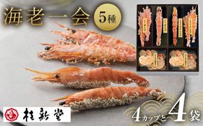 メディア等でも話題！桂新堂 海老一会(4カップと4袋入）  232238_Z024-PR