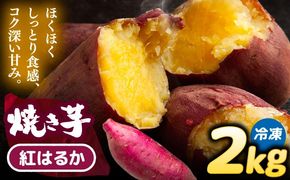 選べる品種/ 焼き芋 紅はるか 2kg (4〜8本) さつまいも 焼きいも おやつ 愛西市 / 就労継続B型事業所ヤシの木[AEDG004]