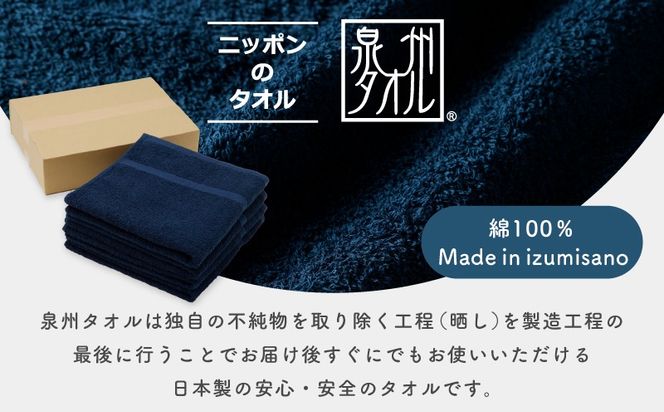 015B497 濃色カラー バスタオル 4枚（ネイビー） 【泉州タオル 国産 吸水 普段使い シンプル 日用品 家族 ファミリー】