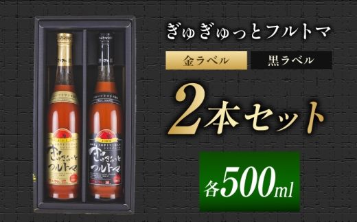 ぎゅぎゅっとフルトマ 金ラベル (11度）・黒ラベル（9度）500ml×2本セット / トマトジュース 野菜ジュース 無塩 飲み比べ ギフト 土佐市【池トマト】[BQAG055] [BQAG055]