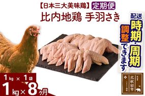 《定期便8ヶ月》 比内地鶏 手羽さき 1kg（1kg×1袋）×8回 計8kg 時期選べる お届け周期調整可能 8か月 8ヵ月 8カ月 8ケ月 8キロ 国産 冷凍 鶏肉 鳥肉 とり肉 手羽先|jaat-080608