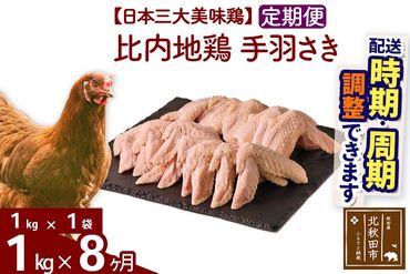 《定期便8ヶ月》 比内地鶏 手羽さき 1kg（1kg×1袋）×8回 計8kg 時期選べる お届け周期調整可能 8か月 8ヵ月 8カ月 8ケ月 8キロ 国産 冷凍 鶏肉 鳥肉 とり肉 手羽先|jaat-080608