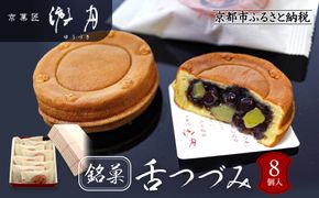 【游月】舌づつみ 8個箱入り｜京都 和菓子 代表銘菓 人気セット[ 人気 おすすめ スイーツ 菓子 ギフト お土産 通販 送料無料 ふるさと納税 ] 261009_A-ABD002