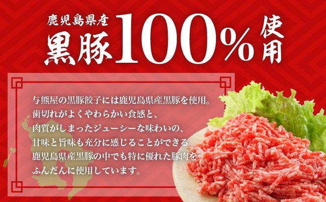 【10営業日以内に発送】与熊屋の黒豚餃子　K191-001