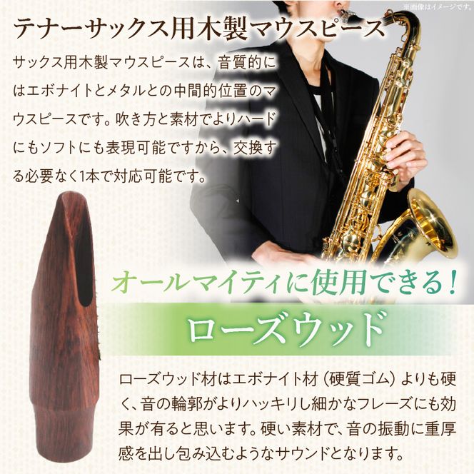 木製マウスピース（テナーサックス） ローズウッド ［195S10］ 木製マウスピース テナーサックス 木製 木材 マウスピース テナー サックス 音の輪郭 ハッキリ 鳴性が高い 表面が美しい 強度が高い 温か味 サウンド クラシック JAZZ 製品保証 愛知県 小牧市 送料無料