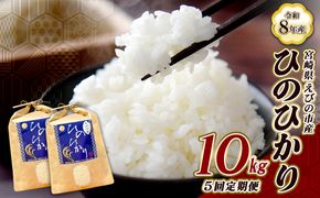 【令和8年産】【5回定期便/11月発送開始】米 新米 先行予約 ひのひかり 10kg 合計 50kg 九州 霧島 えびの産 ヒノヒカリ 発送直前に精米 農家 直送 お米 おこめ こめ コメ 白米 ふるさと納税 10キロ 九州産 宮崎県産 宮崎県 送料無料