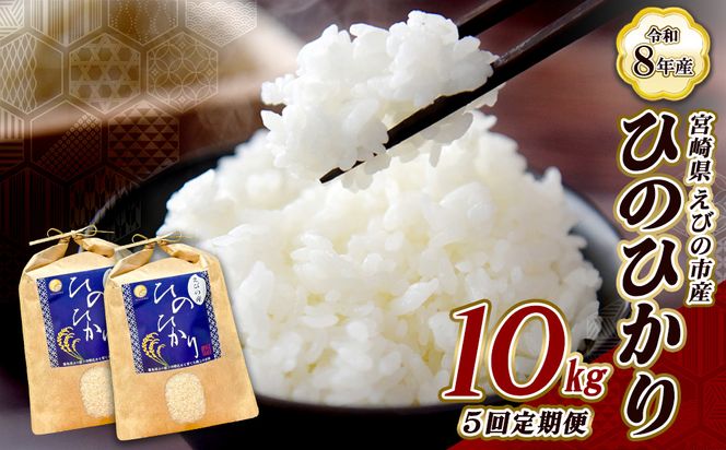 【令和8年産】【5回定期便/11月発送開始】米 新米 先行予約 ひのひかり 10kg 合計 50kg 九州 霧島 えびの産 ヒノヒカリ 発送直前に精米 農家 直送 お米 おこめ こめ コメ 白米 ふるさと納税 10キロ 九州産 宮崎県産 宮崎県 送料無料