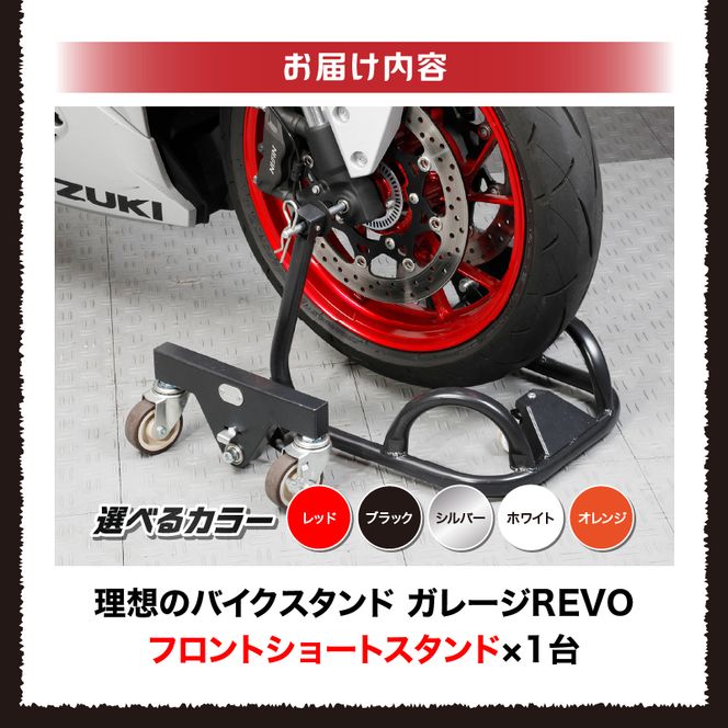 理想のバイクスタンド ガレージREVO フロントショートスタンド［184M01］バイクスタンド 