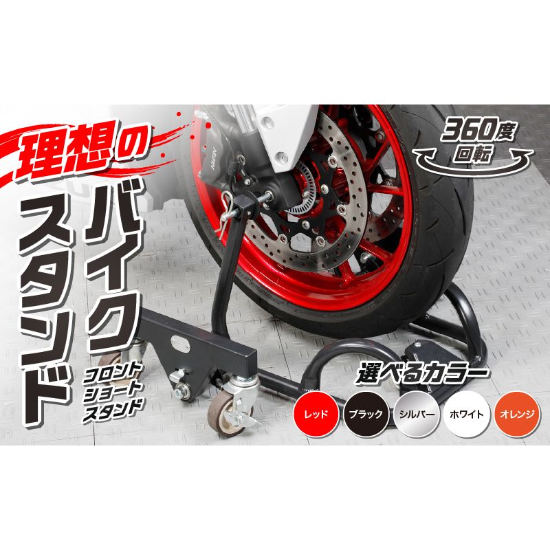 理想のバイクスタンド ガレージREVO フロントショートスタンド[184M01]バイクスタンド