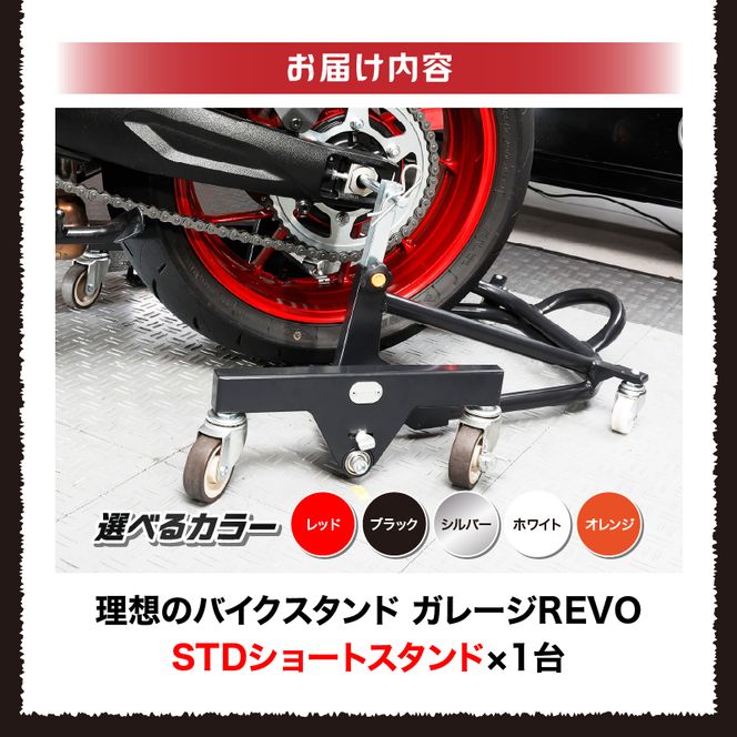 理想のバイクスタンド ガレージREVO STDショートスタンド［184M02］バイクスタンド 選べる カラー 移動式バイクスタンド バイク スタンド ガレージ 収納 