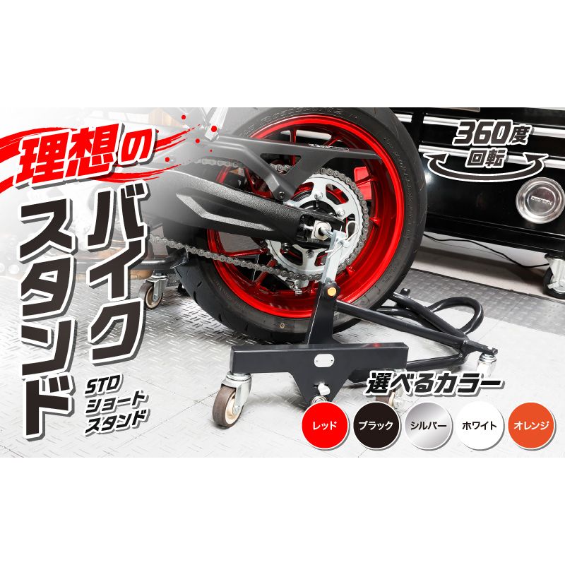 理想のバイクスタンド ガレージREVO STDショートスタンド[184M02]バイクスタンド 選べる カラー 移動式バイクスタンド バイク スタンド ガレージ 収納