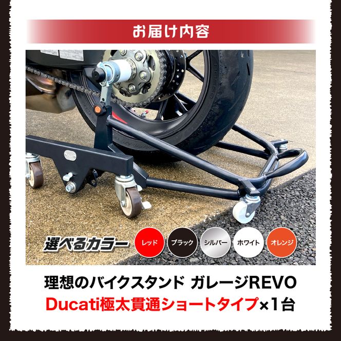 理想のバイクスタンド ガレージREVO Ducati極太貫通ショートタイプ［184M03］Ducati 極太 貫通 ショートタイプ バイクスタンド 選べる カラー 