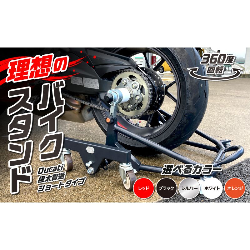 理想のバイクスタンド ガレージREVO Ducati極太貫通ショートタイプ[184M03]Ducati 極太 貫通 ショートタイプ バイクスタンド 選べる カラー