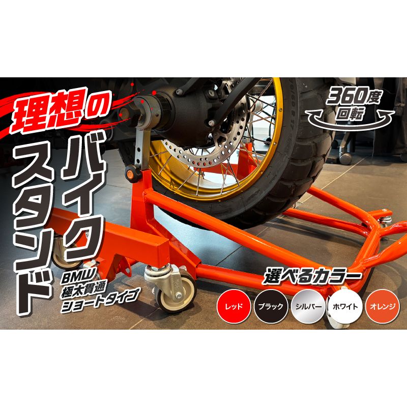 理想のバイクスタンド ガレージREVO BMW極太貫通ショートタイプ[184M04]BMW 極太 貫通 ショートタイプ バイクスタンド 選べる カラー 移動式バイクスタンド バイク スタンド