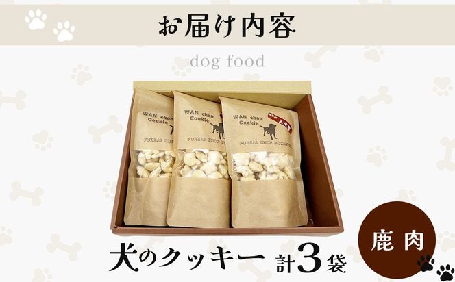 【手作り】犬のクッキー 鹿 3袋 犬のおやつ【農福連携】【dti-006】北海道 伊達市