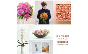 季節ごとに届く、えらべるお花　Mサイズ（4回お届け）【季節ごとに届く、えらべるお花 Mサイズ フラワーライフ 世界らん展 フラワードリームジャパンカップ フラワーアレンジメント 6種類のフラワースタイル 神奈川県 小田原市 】 142069_BN033
