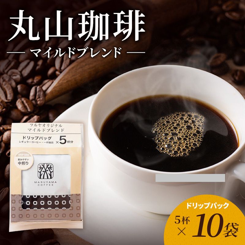 丸山珈琲 コーヒー ドリップパック マイルドブレンド10袋 オリジナルブレンドコーヒー ツルヤ ドリップパック5杯×10袋 小諸市 お取り寄せ