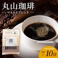 丸山珈琲 コーヒー ドリップパック マイルドブレンド10袋 オリジナルブレンドコーヒー ツルヤ ドリップパック5杯×10袋 小諸市 お取り寄せ
