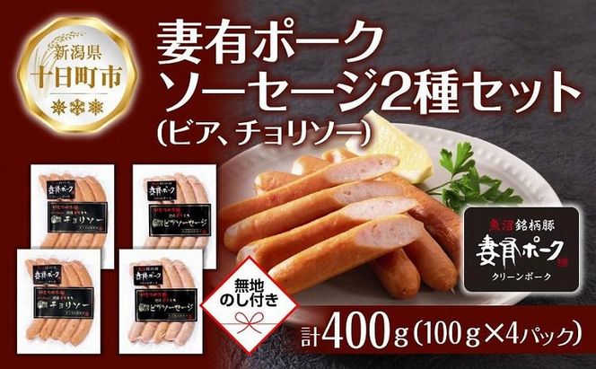 無地熨斗 妻有ポーク ソーセージ 2種セット ビアソーセージ 100g×2個 チョリソー 100g×2個 つまり ポーク 豚肉 ファームランド木落 熨斗 のし 名入れ不可 送料無料 新潟県 十日町市 