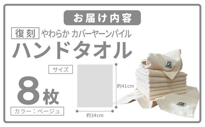 020C587 やわらか カバーヤーンパイル ハンドタオル ベージュ 8枚【泉州タオル 国産 日本製 シンプル 日用品】