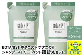 BOTANIST ボタニスト ボタニカル シャンプー＆トリートメント【セット】 【バウンシーボリューム】（詰替）各2セット [ボタニスト BOTANIST シャンプー トリートメント おすすめ 人気 サラサラ しっとり ボリューム まとまり ぼたにすと 頭皮ケア ダメージ リンス ストレート うねり ダメージ補修 美容 詰替え]|10_ine-050201b
