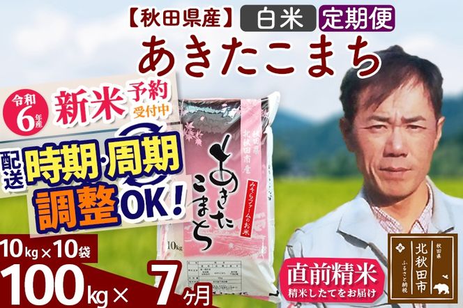 ※令和6年産 新米予約※《定期便7ヶ月》秋田県産 あきたこまち 100kg【白米】(10kg袋) 2024年産 お届け時期選べる お届け周期調整可能 隔月に調整OK お米 みそらファーム|msrf-11707